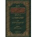 Explication du Poème sur la bienséance religieuse d'bn 'Abd al-Qawî [al-Hajjâwî]/شرح "منظومة الآداب" لابن عبد القوي [الحجاوي]